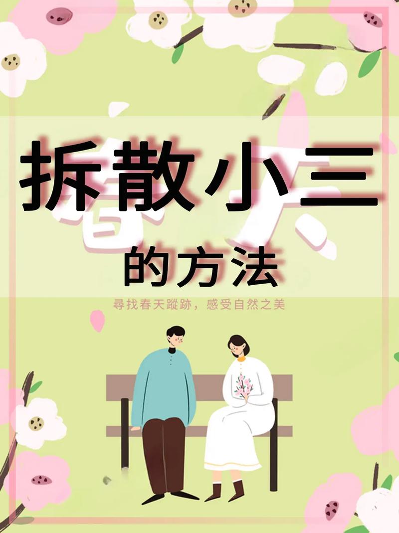 东莞侦探调查:拆散小三的具体步骤是什么？